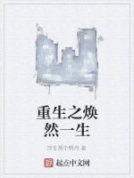 重生之煥然一生 重生之煥然一生