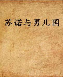 蘇諾與男兒國 蘇諾與男兒國