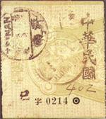 中華民國郵政快信郵票 中華民國郵政快信郵票