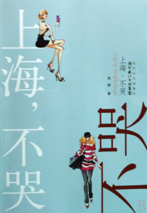 上海,不哭 上海,不哭