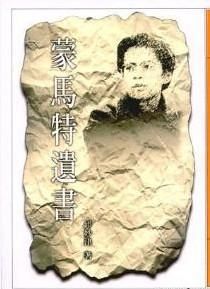 蒙馬特遺書 蒙馬特遺書