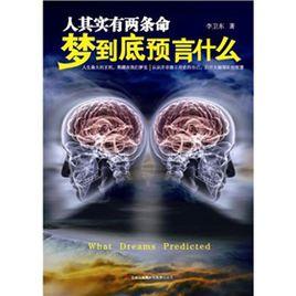 人其實有兩條命:夢到底預言什麼 人其實有兩條命:夢到底預言什麼