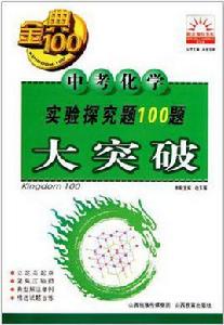中考化學實驗探究題100題大突破 中考化學實驗探究題100題大突破