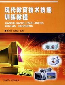 現代教育技術技能訓練教程
