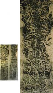 秦亭碑　天水發現的較早碑刻。