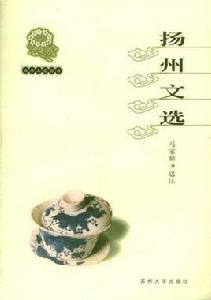 揚州文選 揚州文選