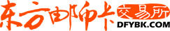東方郵幣卡交易所 東方郵幣卡交易所