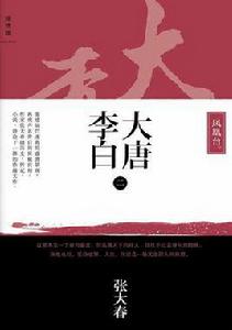 大唐李白·鳳凰台 大唐李白·鳳凰台