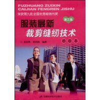 服裝最新裁剪縫紉技術 服裝最新裁剪縫紉技術