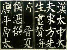 《東方朔畫贊》晉夏侯湛撰文，顏真卿書