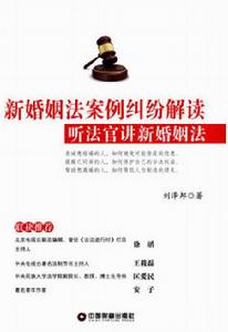 新婚姻法案例糾紛解讀:聽法官講新婚姻法 新婚姻法案例糾紛解讀:聽法官講新婚姻法