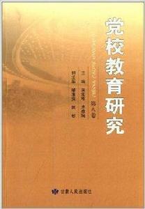 黨校教育研究 黨校教育研究
