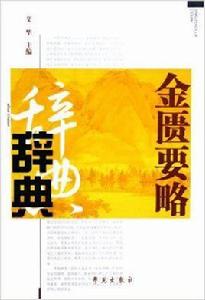 金匱要略辭典 金匱要略辭典