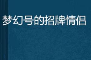 夢幻號的招牌情侶 夢幻號的招牌情侶