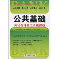 公共基礎應試指導及全真模擬題