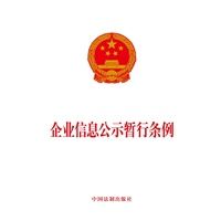 《企業信息公示暫行條例》