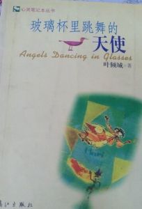 玻璃杯里跳舞的天使 玻璃杯里跳舞的天使