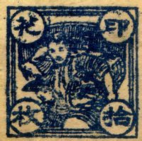 蘇區時期楊殷縣印花稅票