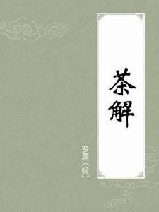 茶解 茶解