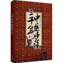 三千年中醫妙談 三千年中醫妙談