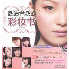 最適合我的彩妝書 最適合我的彩妝書