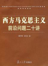 西方馬克思主義前沿問題20講