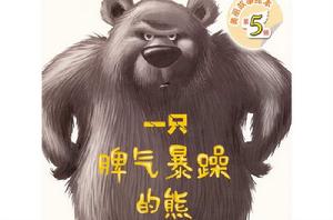 一隻脾氣暴躁的熊 一隻脾氣暴躁的熊
