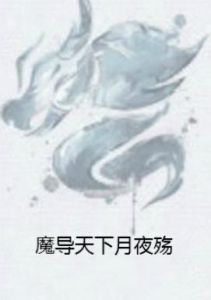 魔導天下月夜殤 魔導天下月夜殤
