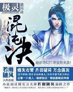 極靈混沌決 極靈混沌決