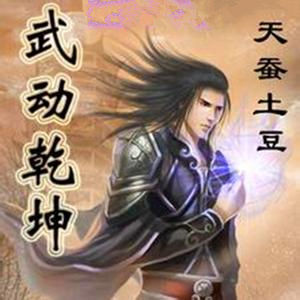 天蠶土豆所著小說