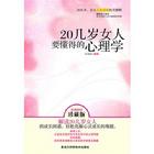 20幾歲女人要懂得的心理學