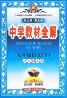 中學教材全解:九年級語文下 中學教材全解:九年級語文下