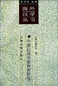 中國民間宗教教派研究 中國民間宗教教派研究