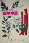 趣味中藥 趣味中藥