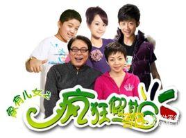 家有兒女之瘋狂假期 家有兒女之瘋狂假期