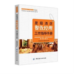 星級酒店餐飲經理工作指導手冊 星級酒店餐飲經理工作指導手冊