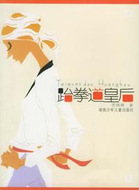 跆拳道皇后 跆拳道皇后