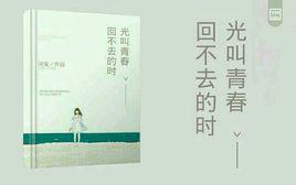 回不去的時光叫青春 回不去的時光叫青春