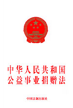 《中華人民共和國公益事業捐贈法》