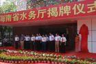 海南省水務廳 海南省水務廳