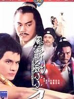 《風流斷劍小小刀》