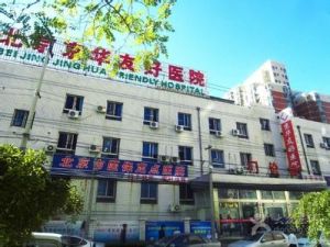北京京華友好醫院