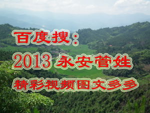 百度搜：2013永安管姓，精彩視頻圖文多多