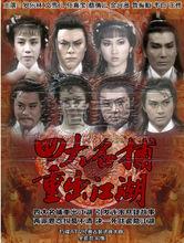 《四大名捕重出江湖》劇照