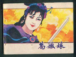 葛嫩娘[明末抗清人物]