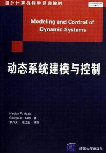 動態系統建模與控制
