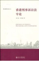 香港刑事訴訟法專論