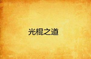 光棍之道