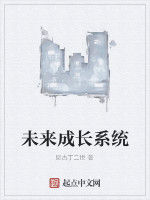 未來成長系統 未來成長系統