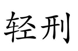 輕刑